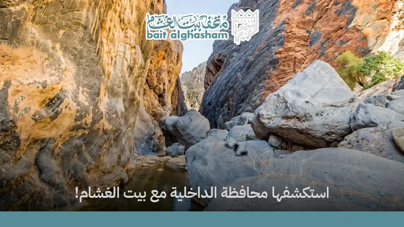 اماكن سياحية في الداخلية