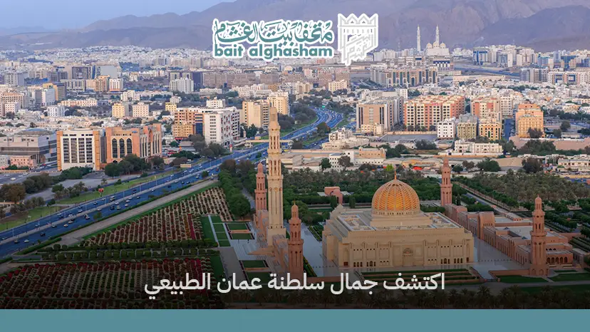 السياحة في سلطنة عمان