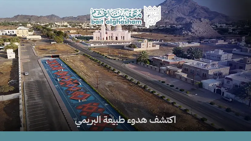 اماكن سياحية في البريمي