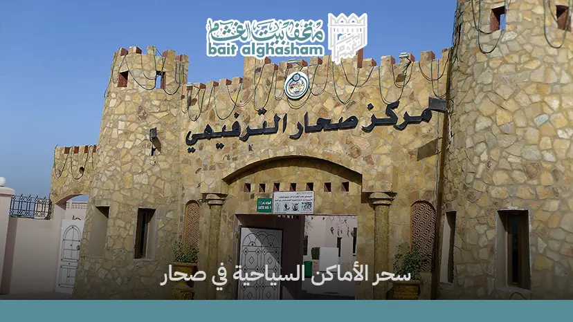 اماكن سياحية في صحار