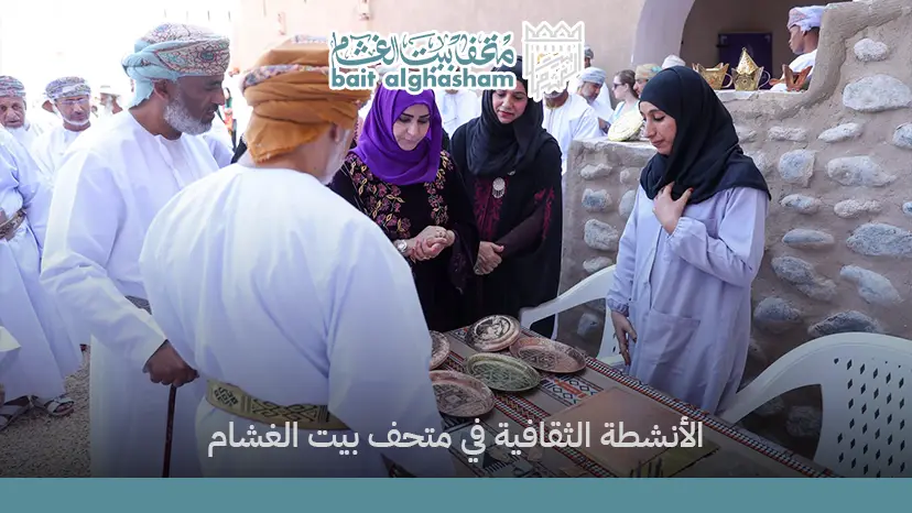 الأنشطة الثقافية في متحف بيت الغشام