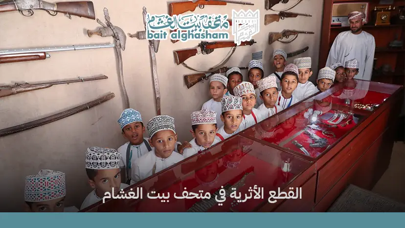 القطع الأثرية في متحف بيت الغشام: رحلة بين شواهد التاريخ العُماني