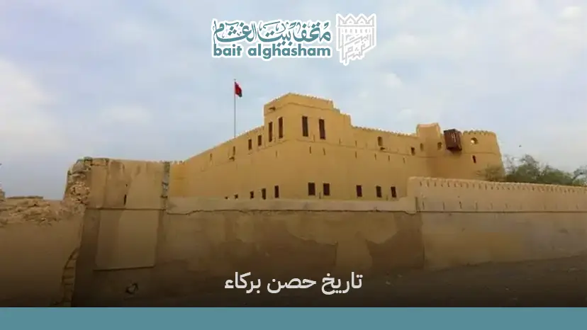 تاريخ حصن بركاء