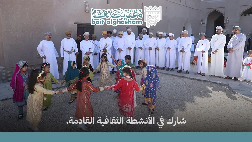 الأنشطة الثقافية في متحف بيت الغشام