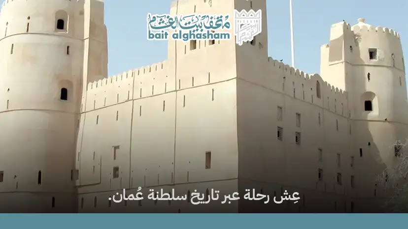 تاريخ حصن بركاء: محطات بارزة في تاريخ أحد أشهر حصون عُمان