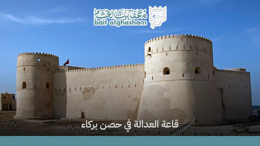 قاعة العدالة في حصن بركاء: تاريخها ودورها داخل الحصن