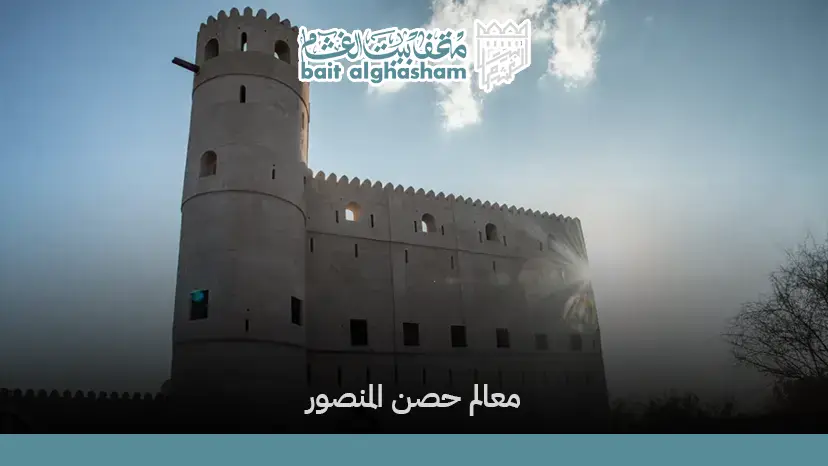 معالم حصن المنصور