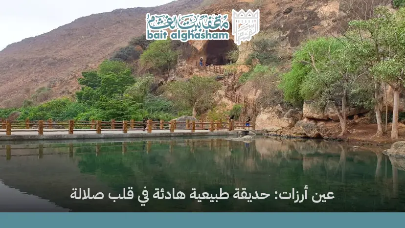 عين أرزات: حديقة طبيعية هادئة في قلب صلالة