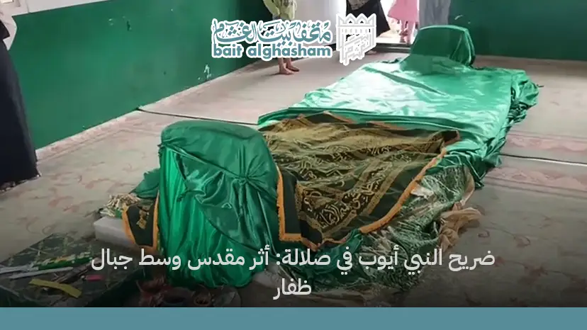 ضريح النبي أيوب في صلالة: أثر مقدس وسط جبال ظفار