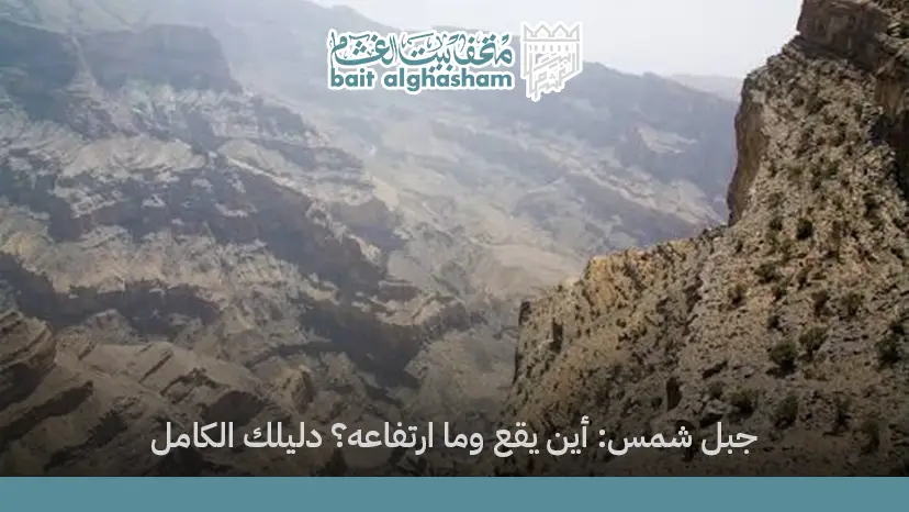 جبل شمس: أين يقع وما ارتفاعه؟ دليلك الكامل