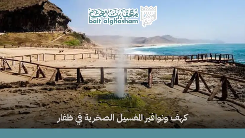 كهف ونوافير المغسيل الصخرية في ظفار