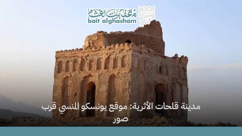 مدينة قلحات الأثرية: موقع يونسكو المنسي قرب صور