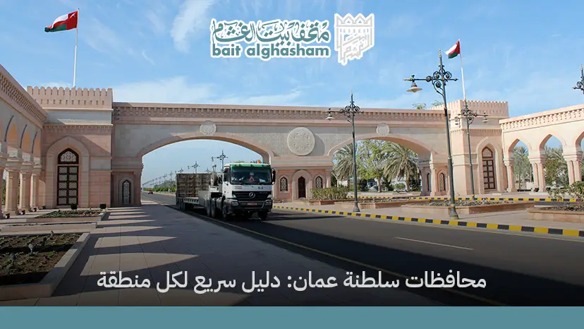 محافظات سلطنة عمان: دليل سريع لكل منطقة
