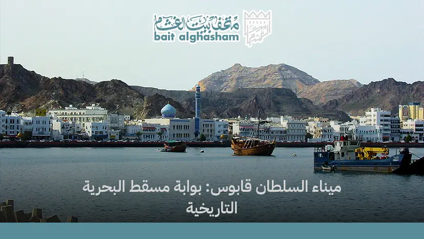ميناء السلطان قابوس: بوابة مسقط البحرية التاريخية