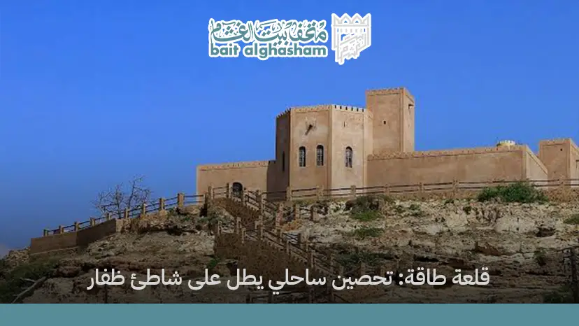 قلعة طاقة: تحصين ساحلي يطل على شاطئ ظفار
