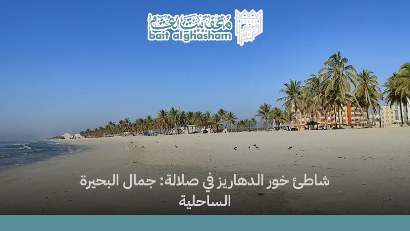شاطئ خور الدهاريز في صلالة: جمال البحيرة الساحلية
