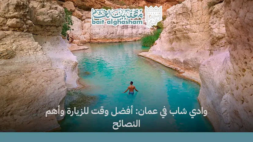 وادي شاب في عمان: أفضل وقت للزيارة وأهم النصائح