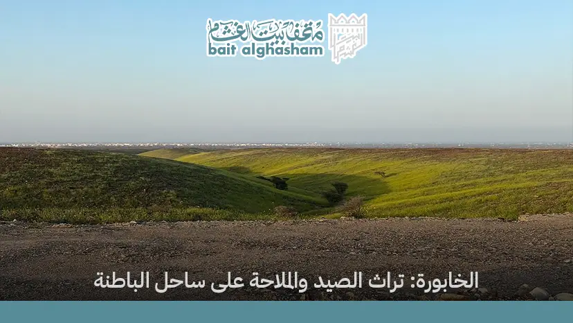 الخابورة تراث الصيد والملاحة على ساحل الباطنة