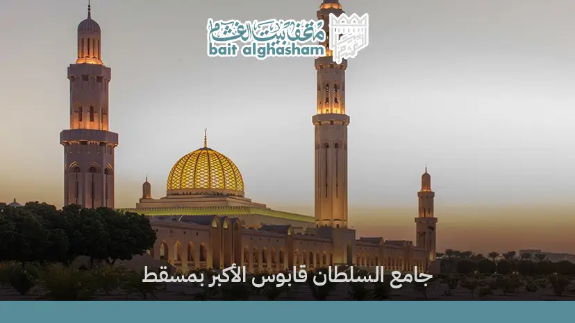 جامع السلطان قابوس الأكبر بمسقط