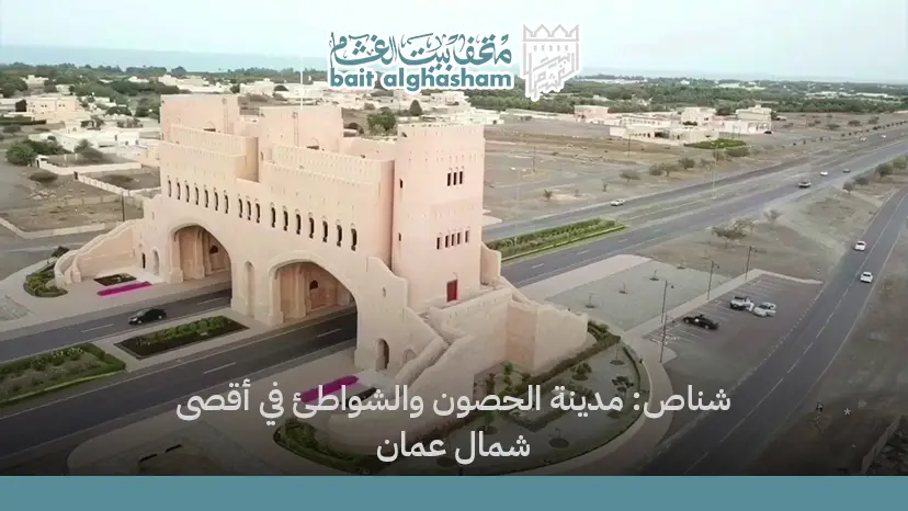 شناص: مدينة الحصون والشواطئ في أقصى شمال عمان