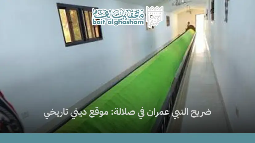 ضريح النبي عمران في صلالة موقع ديني تاريخي