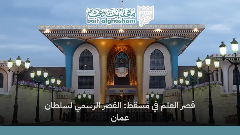 قصر العلم في مسقط القصر الرسمي لسلطان عمان