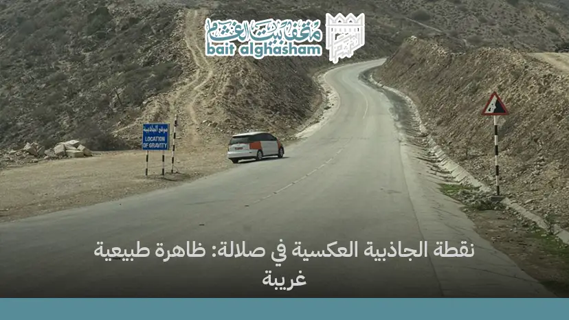 نقطة الجاذبية العكسية في صلالة ظاهرة طبيعية غريبة
