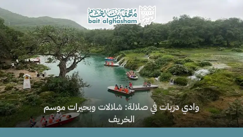 وادي دربات في صلالة: شلالات وبحيرات موسم الخريف