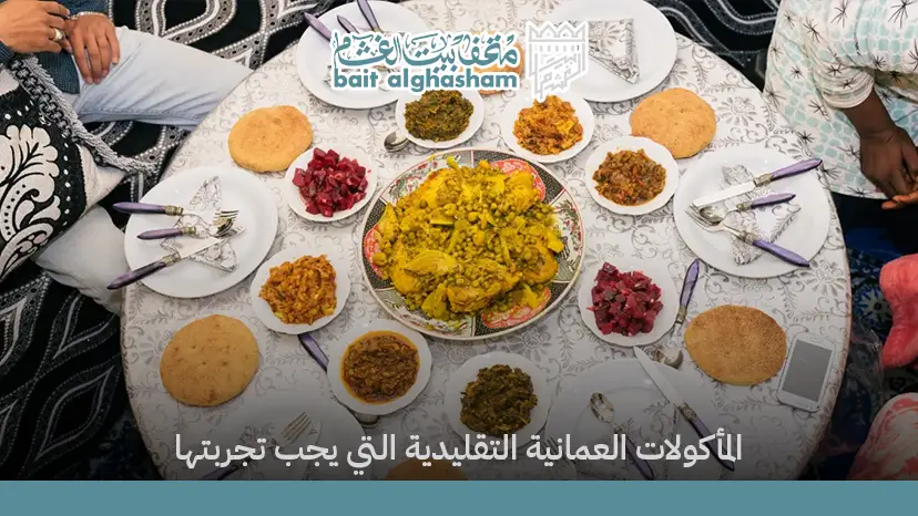 المأكولات العمانية التقليدية التي يجب تجربتها