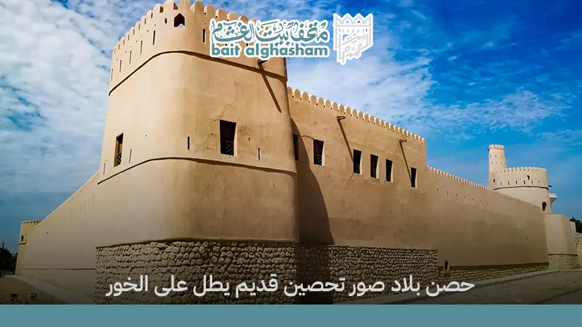 حصن بلاد صور: تحصين قديم يطل على الخور