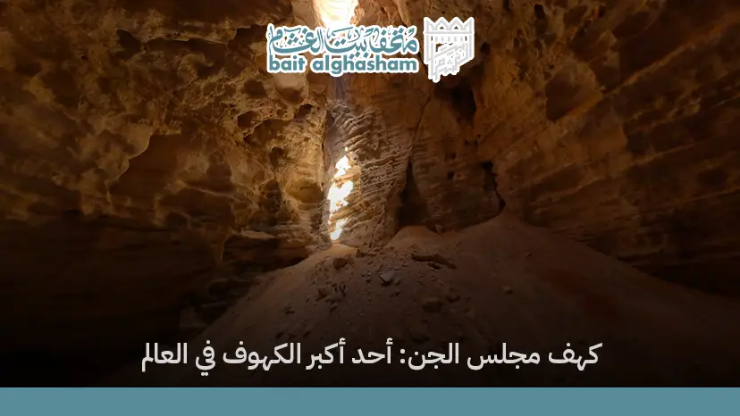 كهف مجلس الجن: أحد أكبر الكهوف في العالم