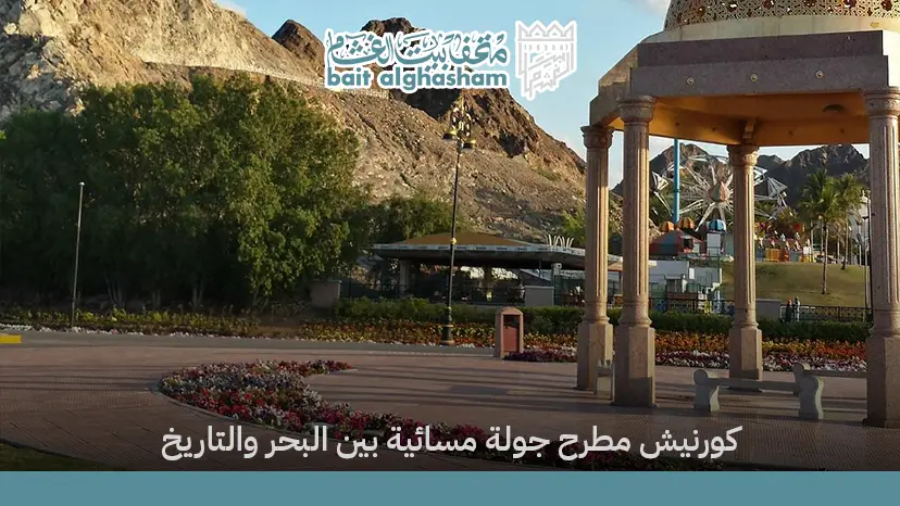 كورنيش مطرح: جولة مسائية بين البحر والتاريخ
