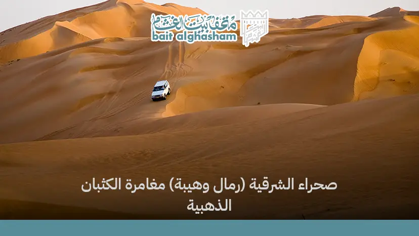 صحراء الشرقية (رمال وهيبة): مغامرة الكثبان الذهبية