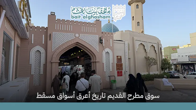 سوق مطرح القديم: تاريخ أعرق أسواق مسقط
